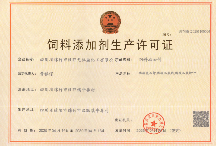 饲料添加剂生产许可证.png